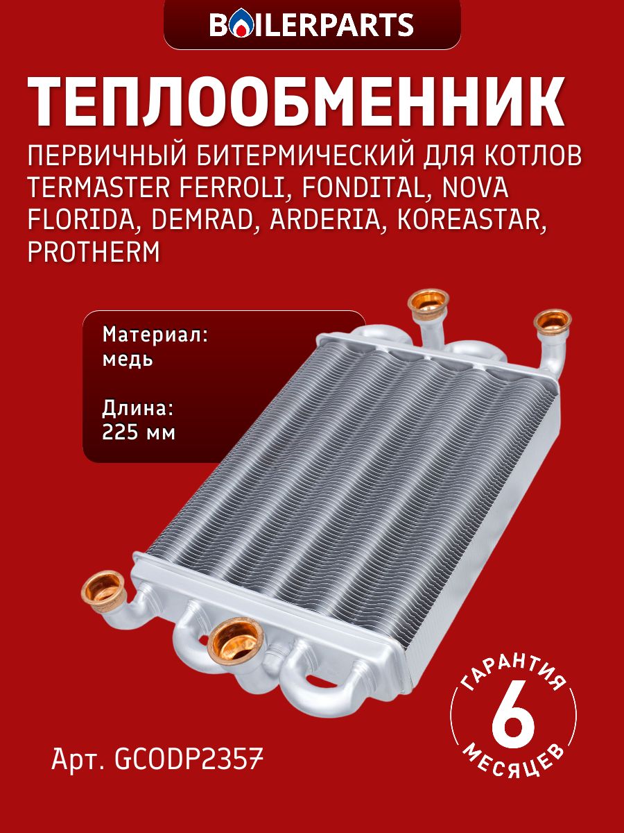 Теплообменник первичный битермический 225 мм для котлов Termaster Ferroli Fondital, Nova Florida Demrad Arderia, Koreastar Protherm GCODP2357 (замена 39841310, 22013.0220-005, 0020119543)