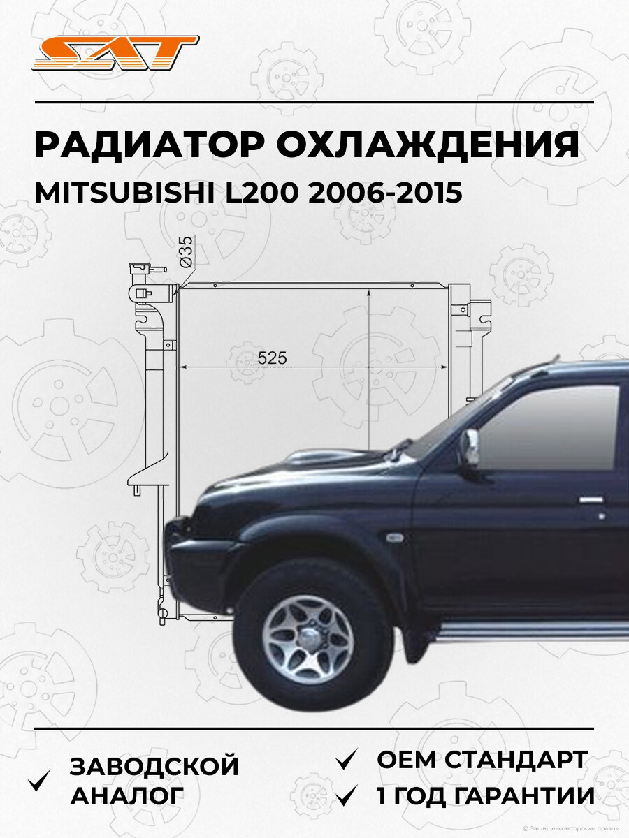 Радиатор охлаждения SAT MC000L200MT Mitsubishi L200 2006-2015 Мицубиси