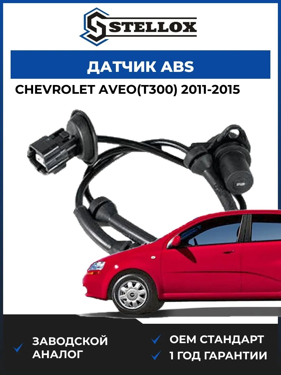 Датчик ABS Stellox 0665462SX Шевроле Авео Chevrolet Aveo T300 2011-2015