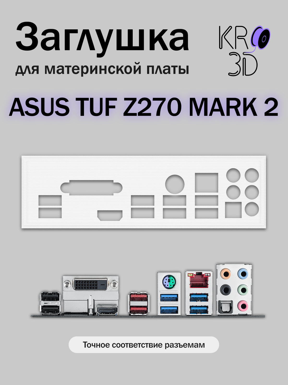 Заглушка для материнской платы ASUS TUF Z270 MARK 2 белая