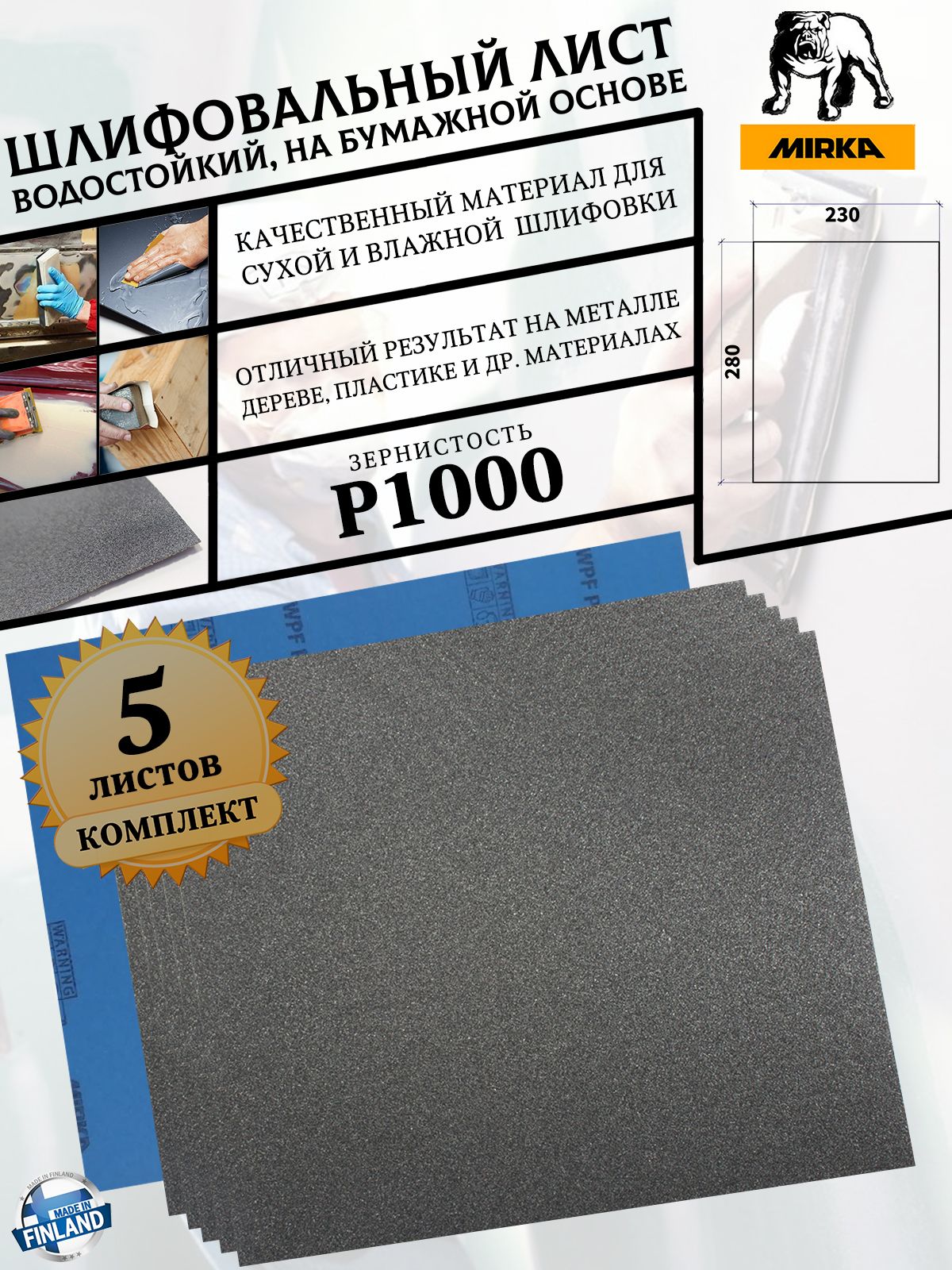 Лист шлифовальный MIRKA "WPF", P1000, водостойкий, на бумажной основе, 230*280 мм, 5 листов