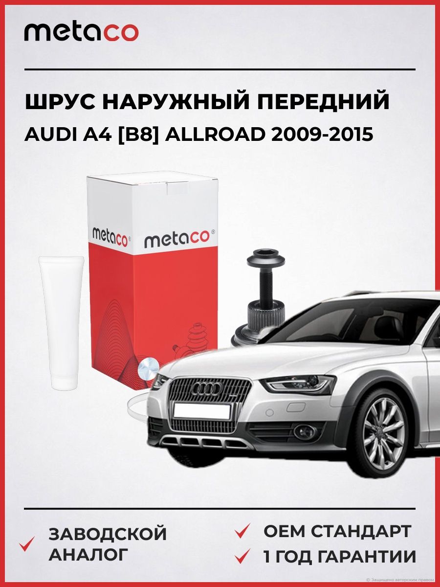 ШРУС наружный передний METACO 5730099 Ауди A4 [B8] Аллроад Audi A4 [B8] Allroad 2009-2015
