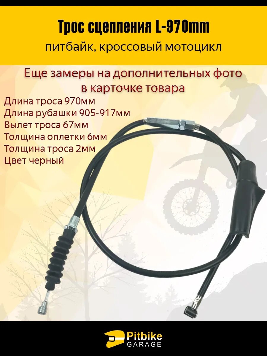 Трос сцепления питбайк 125сс L-970mm
