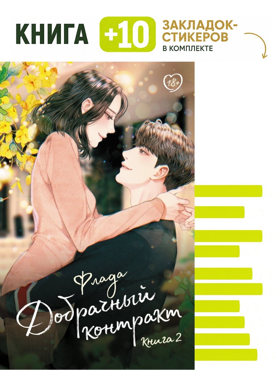 Добрачный контракт. Книга 2. Комплект: книга + 10 закладок-стикеров