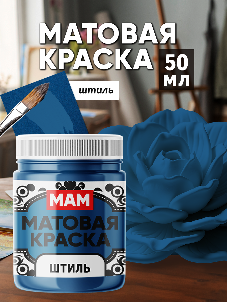 Матовая краска "Штиль" (50 мл) для творчества и декорирования
