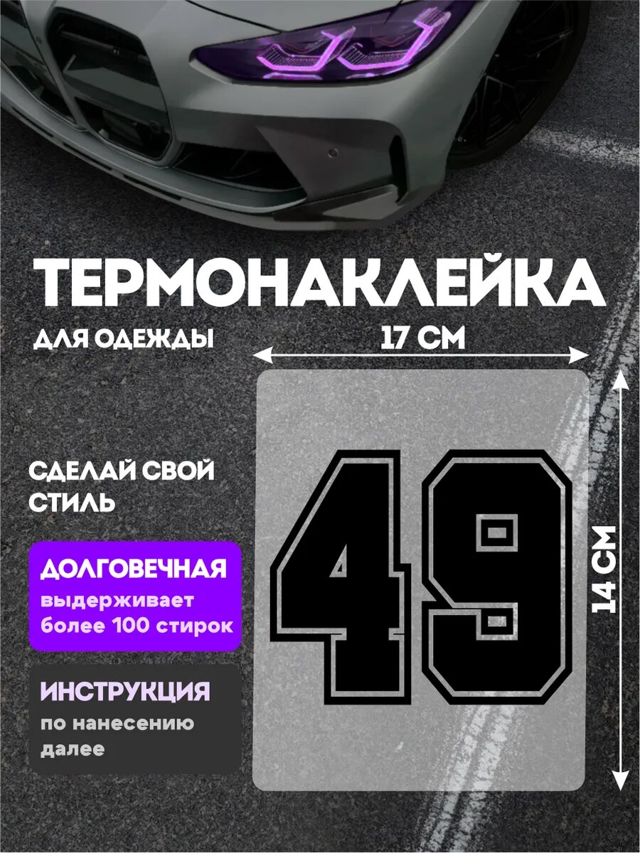 Термонаклейка на одежду детская цифры 49