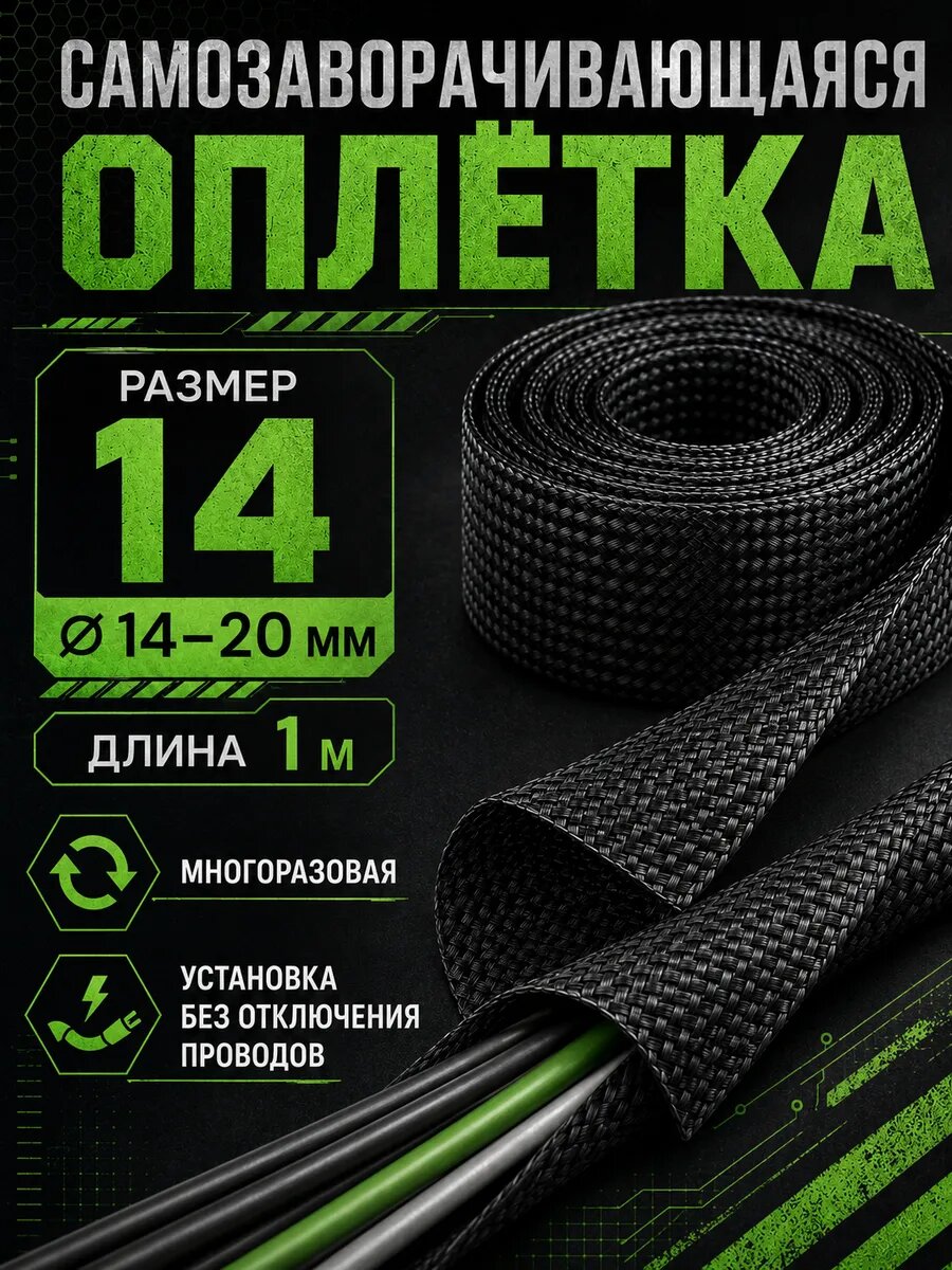 Оплетка кабельная самозаворачивающаяся 14, 14-20 мм, 1 м