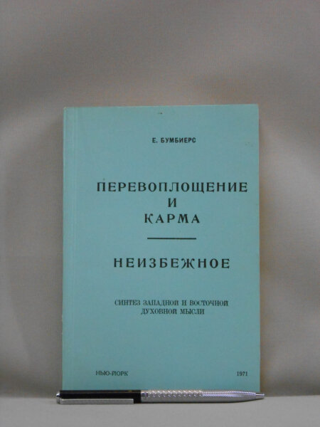 Перевоплощение и карма. Неизбежное.