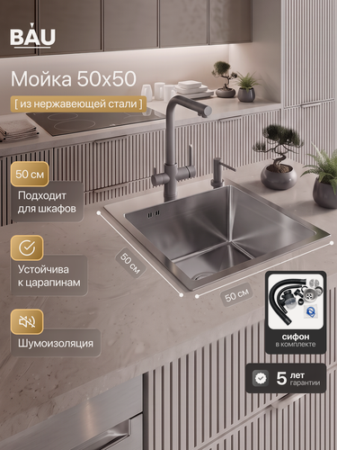 Изображение товара Мойка кухонная из нержавеющей стали BAU SOUL КТ5050S SATIN, сифон EASY CLEAN в комплекте.