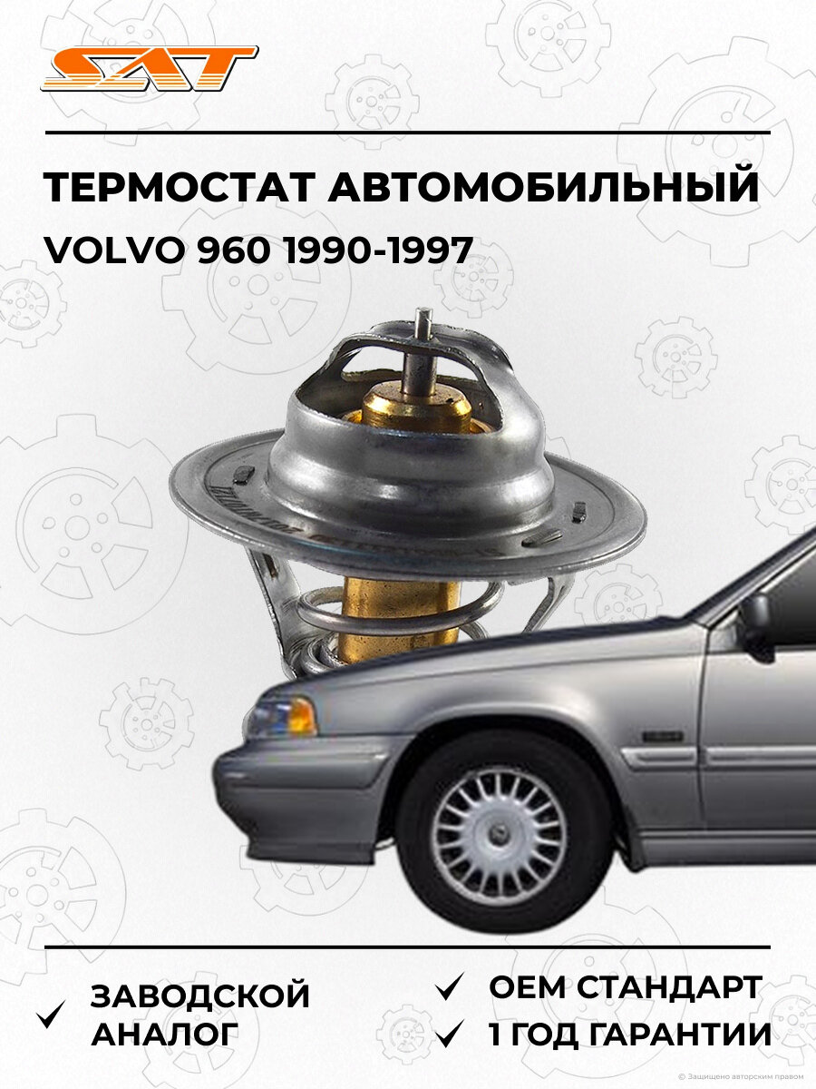 Термостат SAT ST056121113D Volvo 1990-1997 Вольво OEM 056121113D