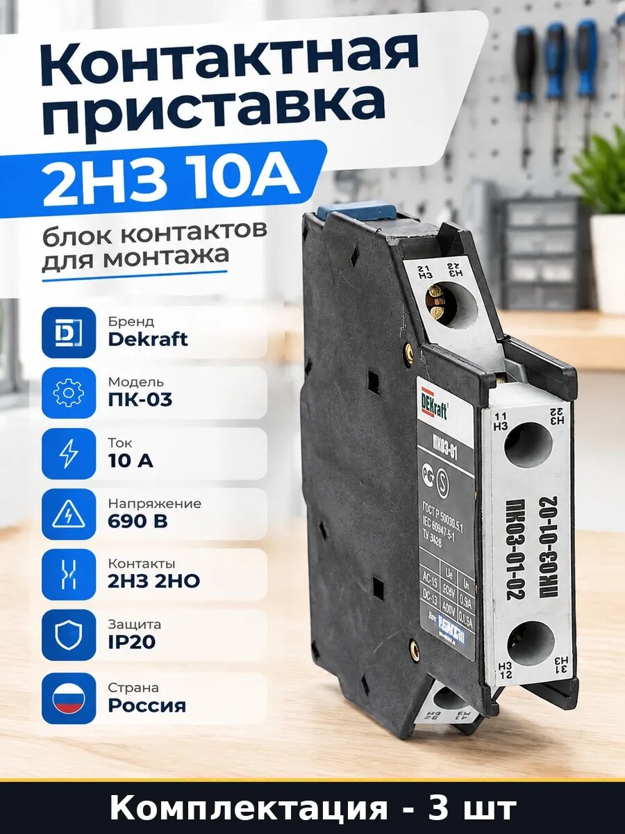 Набор 3 шт Контактная приставка модульная 2НЗ 10А 2 контакта