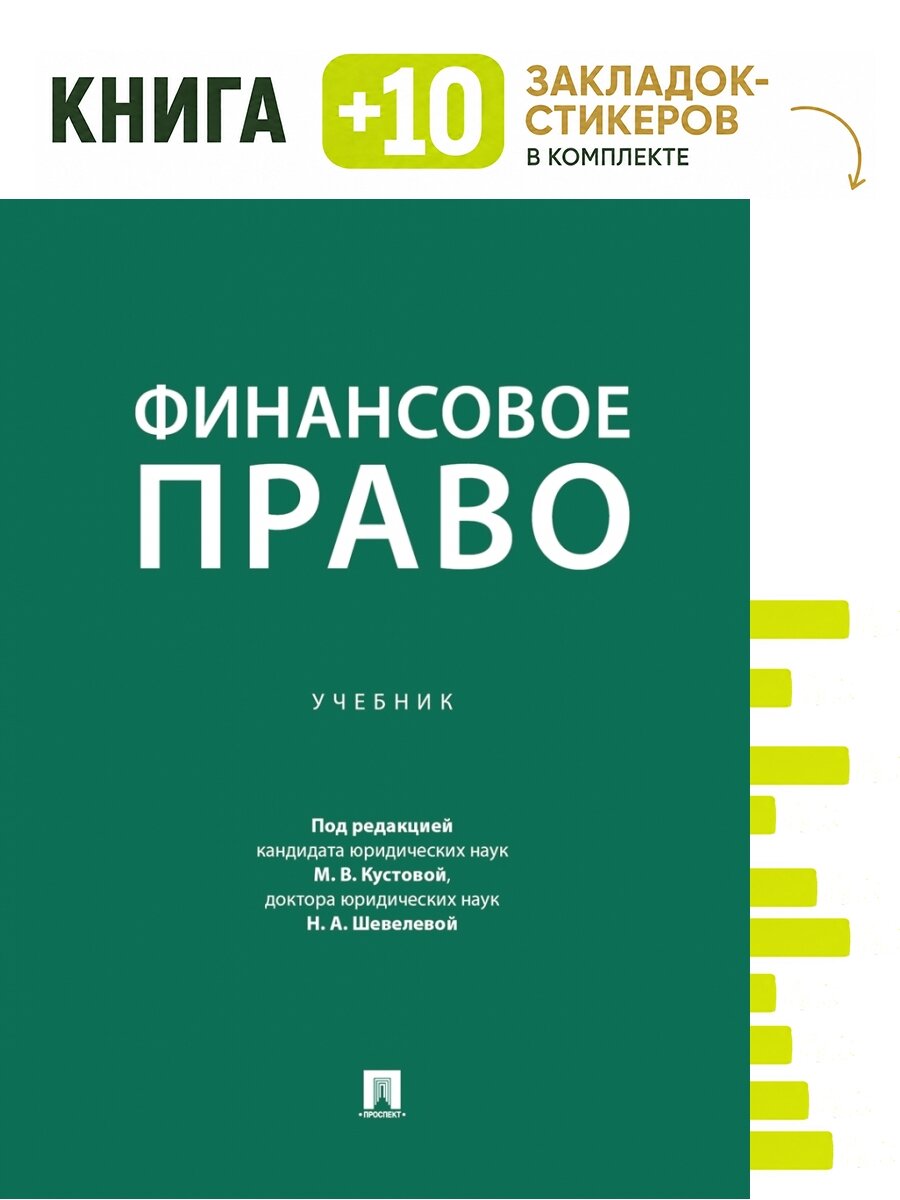 Финансовое право. Уч. Комплект: книга + 10 закладок-стикеров