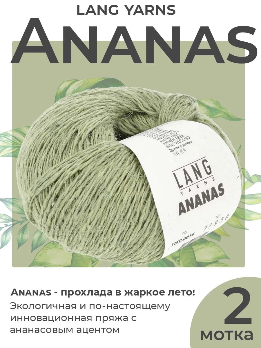 Пряжа для вязания Lang Yarns Ananas летняя, цвет 0016, 2 мотка