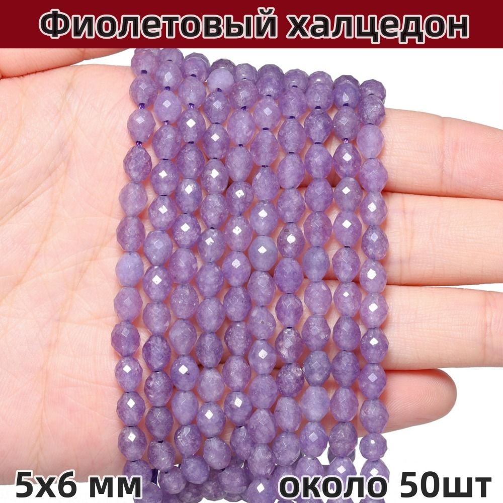 Фиолетовый халцедон: овальные граненые бусины, 5x6 мм, на нитке (около 50 шт)