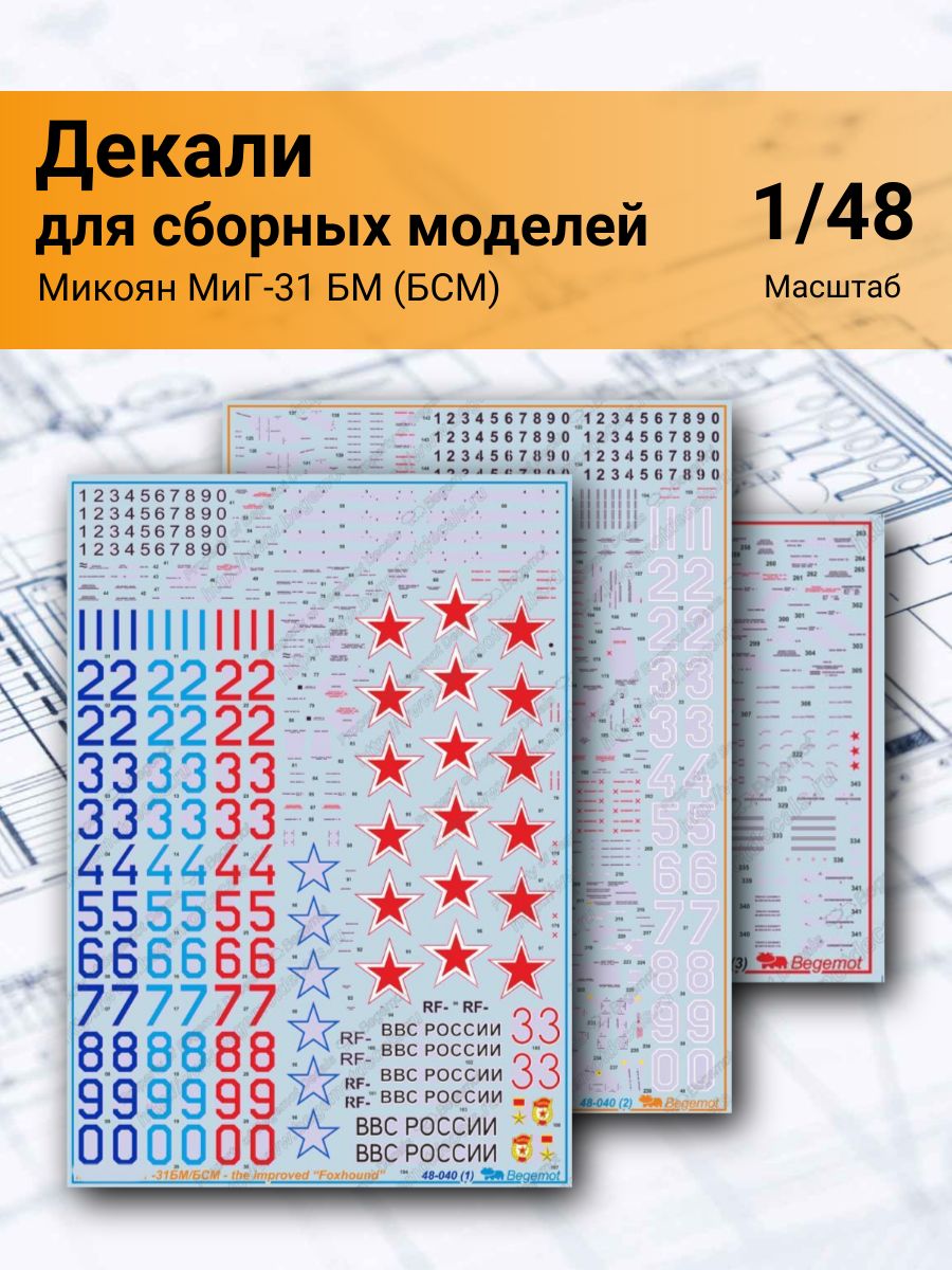 Деколь для сборных моделей Микоян МиГ-31 БМ (БСМ), 1/48