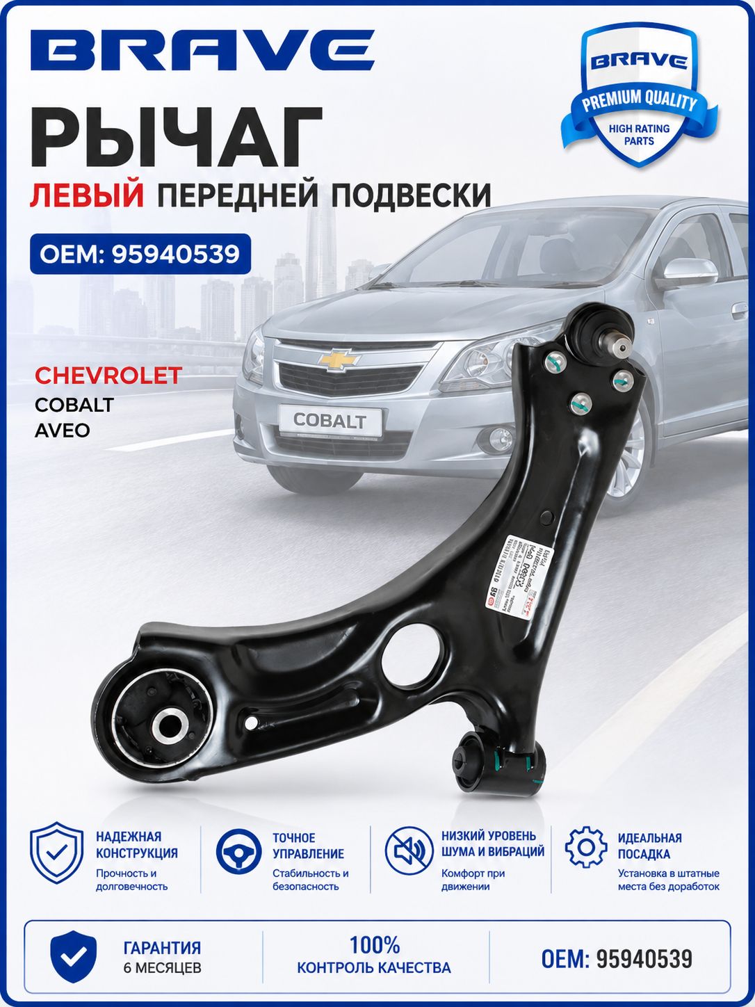 Рычаг подвески левый 95940539 Шевроле Авео T300 11-, Кобальт