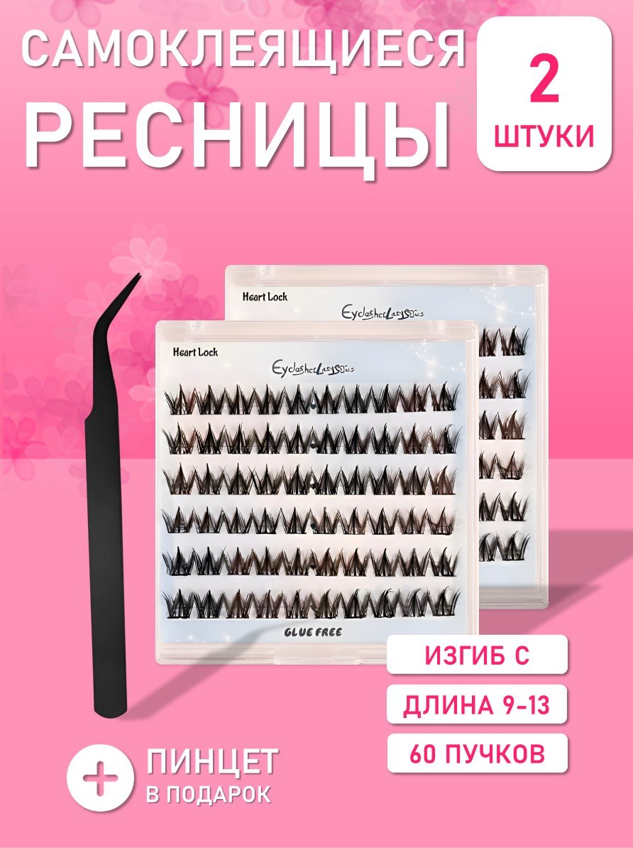 Самоклеящиеся ресницы, С 9-13, 60 пучков, для милого взгляда, 2 шт + пинцет