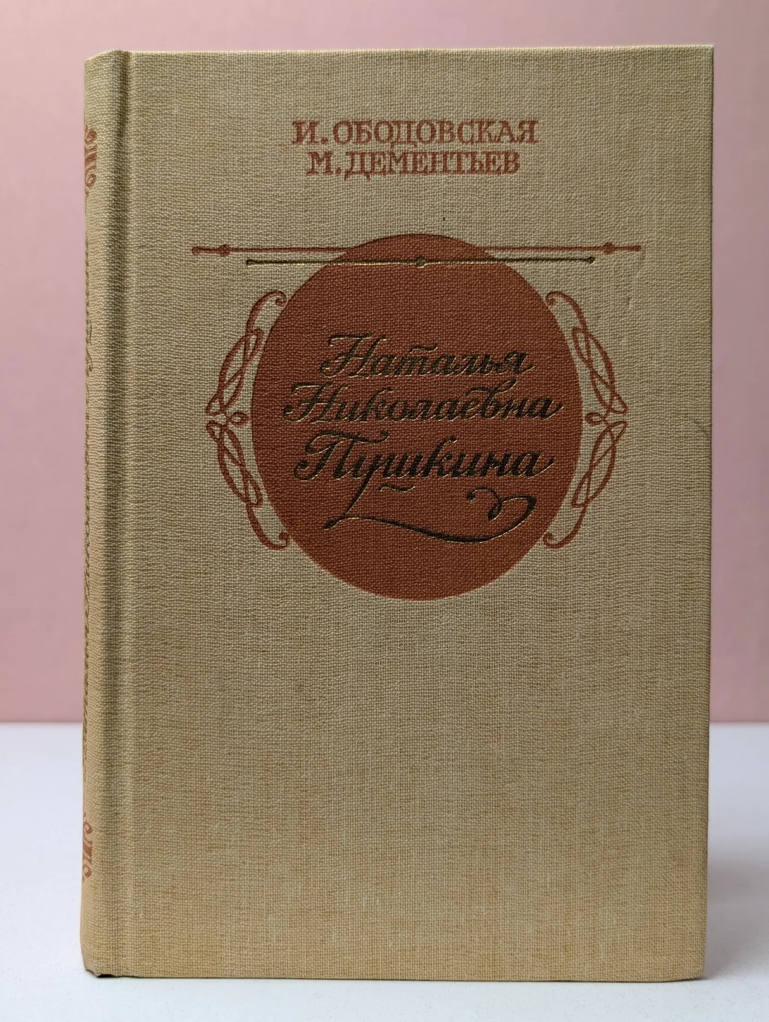 Наталья Николаевна Пушкина Ободовская Ирина Михайловна, Дементьев Михаил Алексеевич 1987