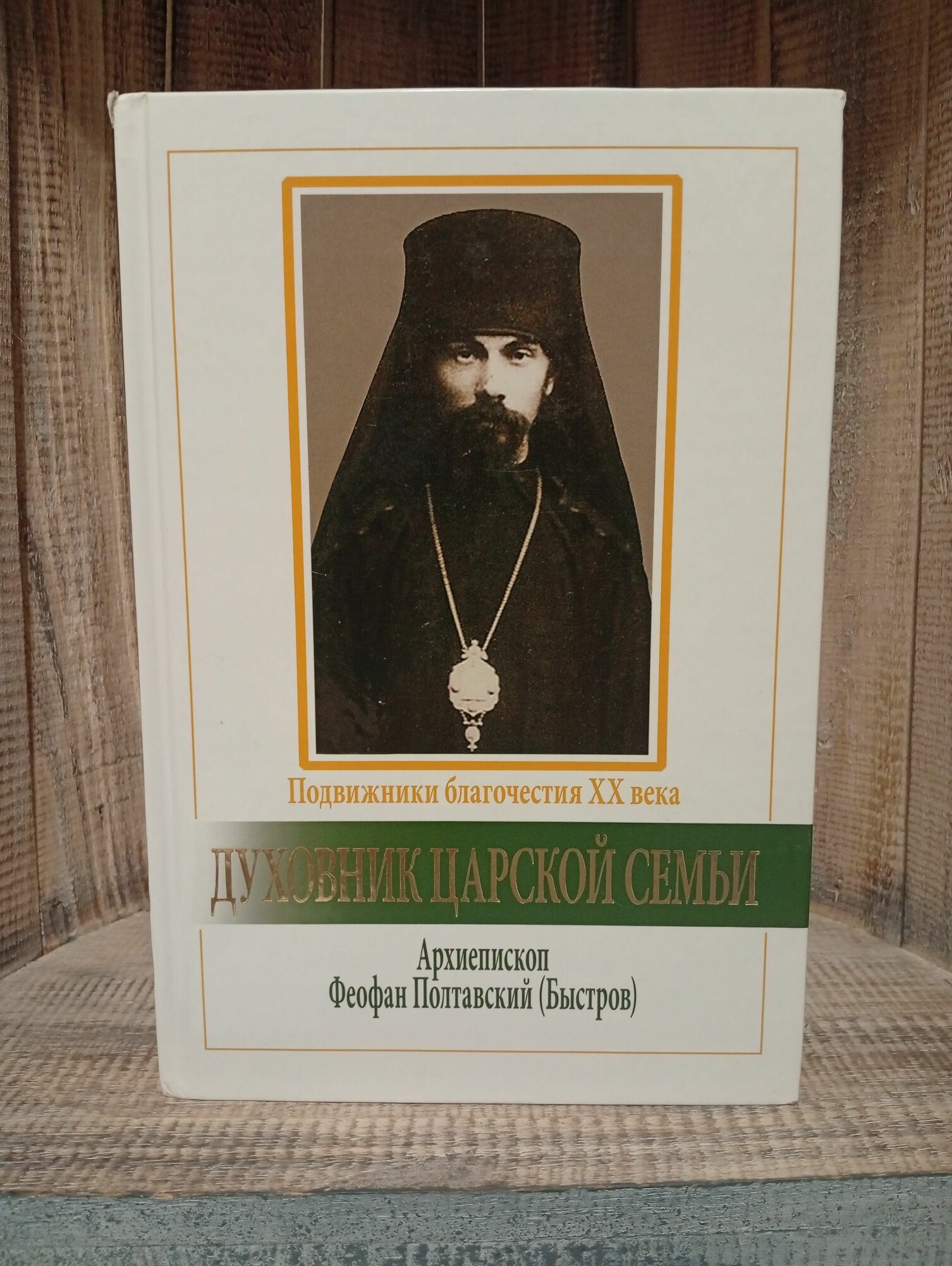 Духовник царской семьи. Архиепископ Феофан Полтавский (Быстров)