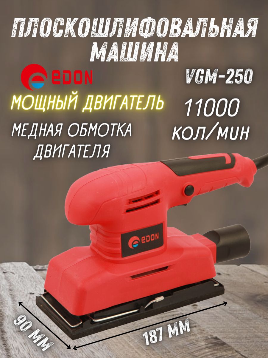 Шлифовальная машинка вибрационная Edon VGM-250 (мощность 250 Вт, частота колебания платформы 11000 кол/мин, размер рабочей подошвы 187/90 мм) шлифмашина / болгарка