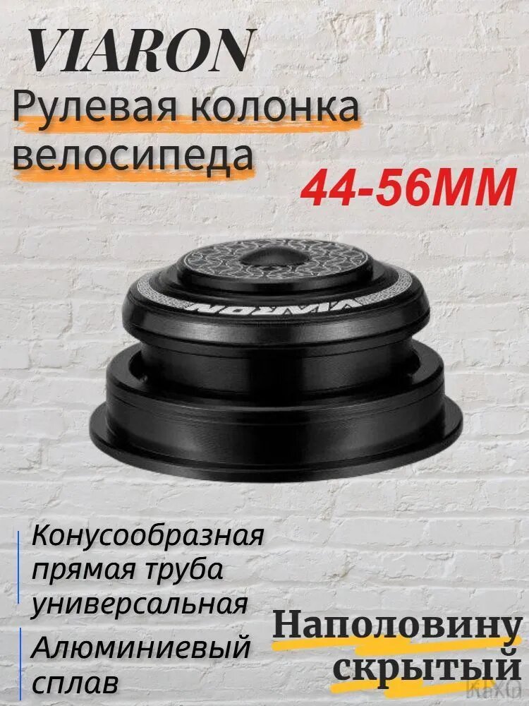 Viaron Рулевая колонка для горного велосипеда, материал из алюминиевого сплава, 44-56 мм