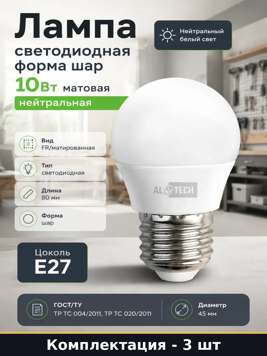 Лампочка светодиодная E27 10W G45 3 шт 4000K нейтральный