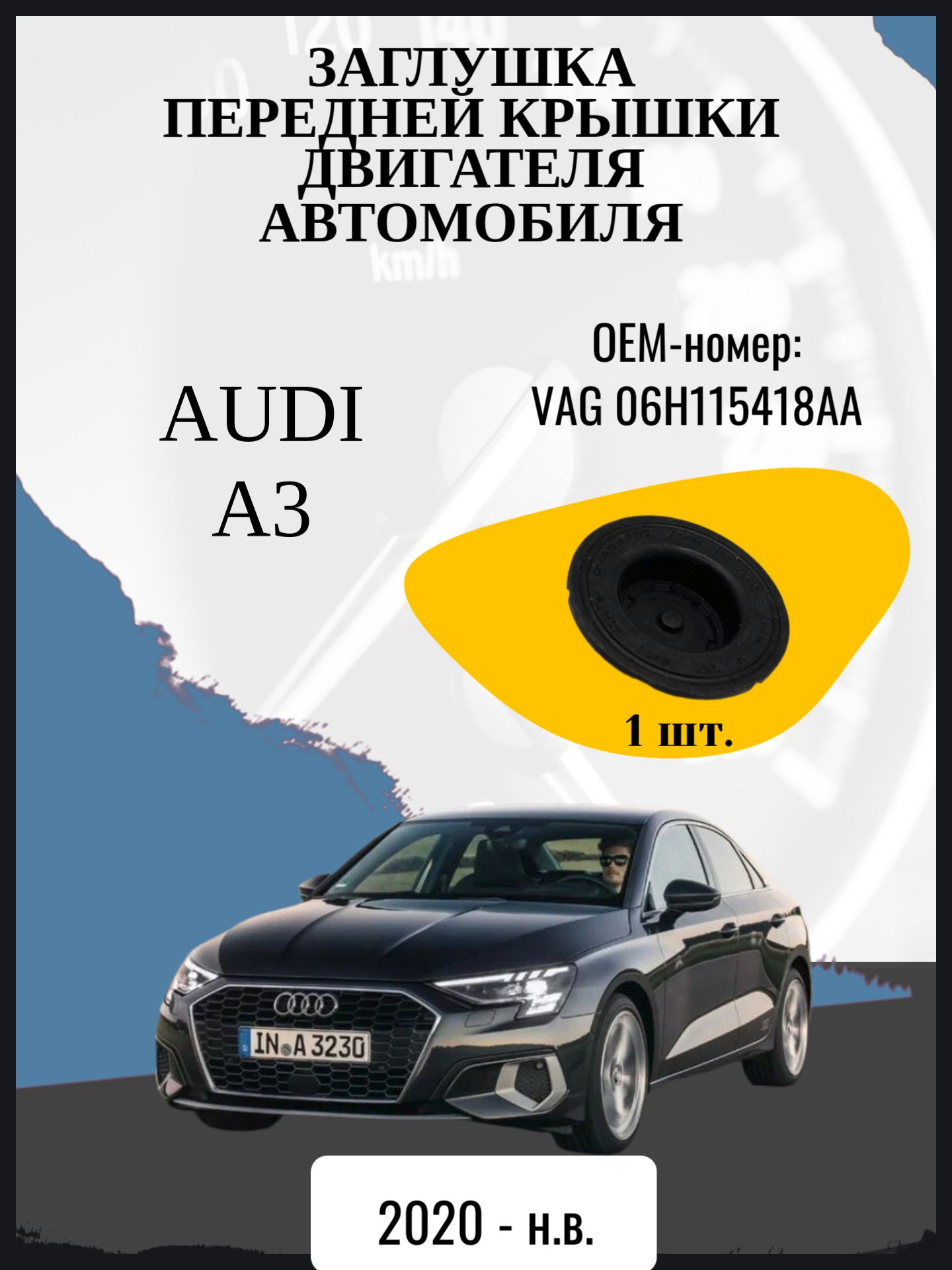 Заглушка передней крышки двигателя автомобиля Audi A3 4 поколение, 4 поколение рестайлинг 8Y Год выпуска: 2020 - н. в. Оем-номер: VAG 06H115418AA