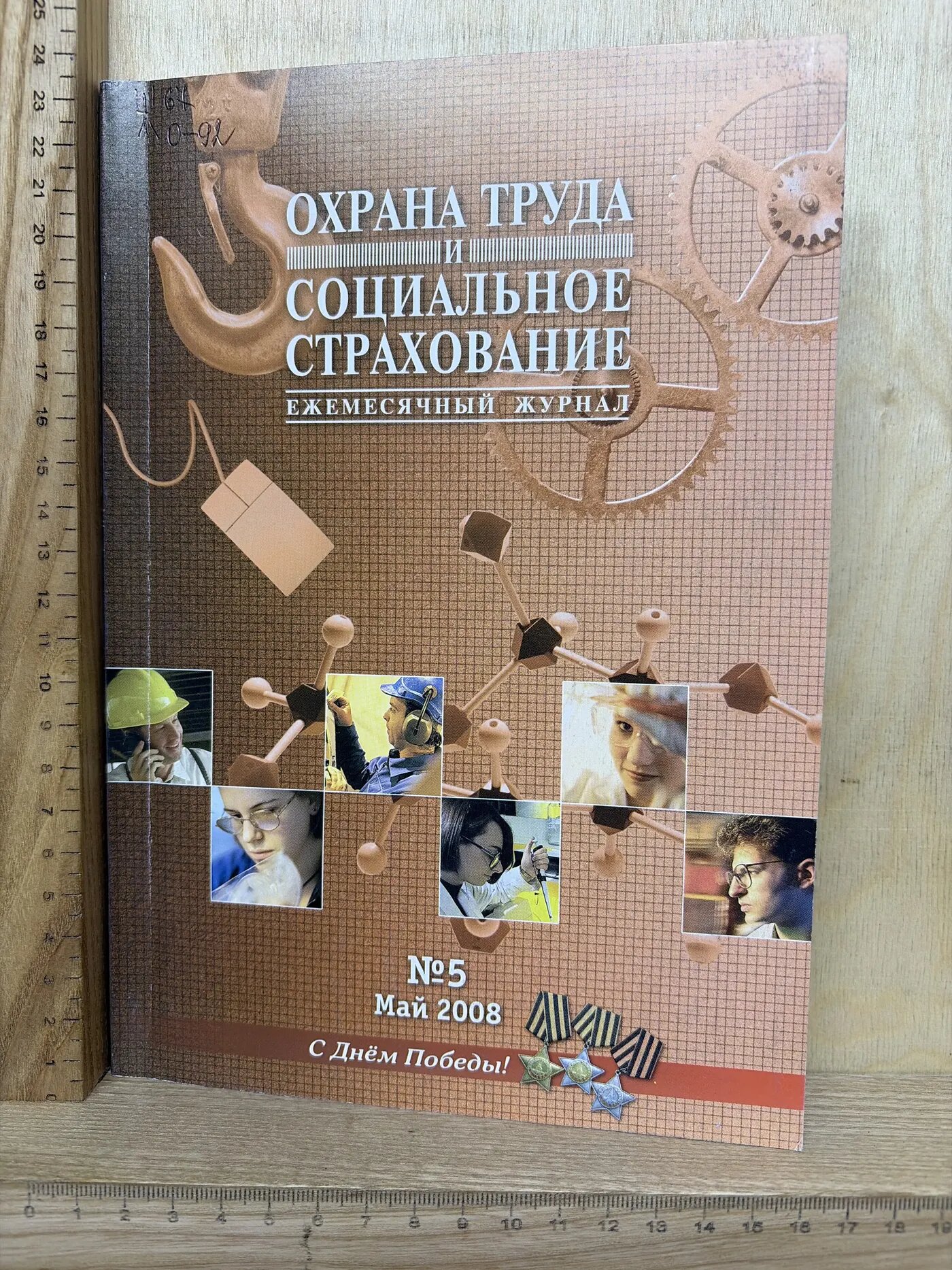 Охрана труда и социальное страхование. Ежемесячный журнал. №5 Май 2008