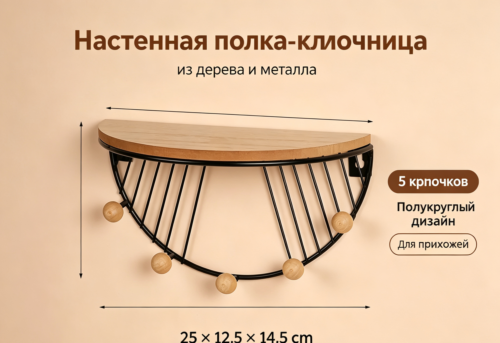 Настенная полка‑ключница из дерева и металла, полукруглая, с крючками, размер 25×12,5×14,5 см