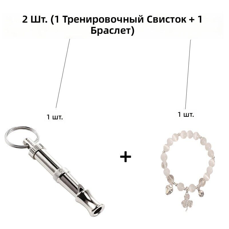 Свисток для дрессировки собак (2.6*0.6 дюйма) + браслет, набор из 2 предметов