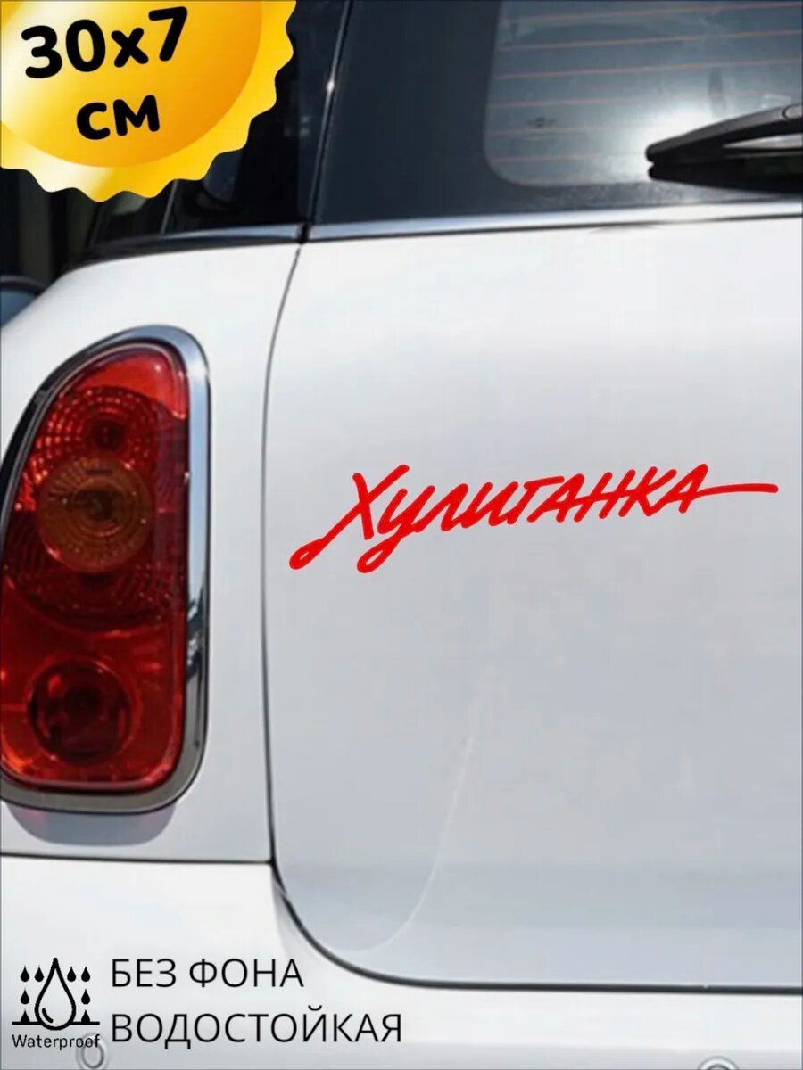 Наклейка на авто хулиганка 30Х7 см