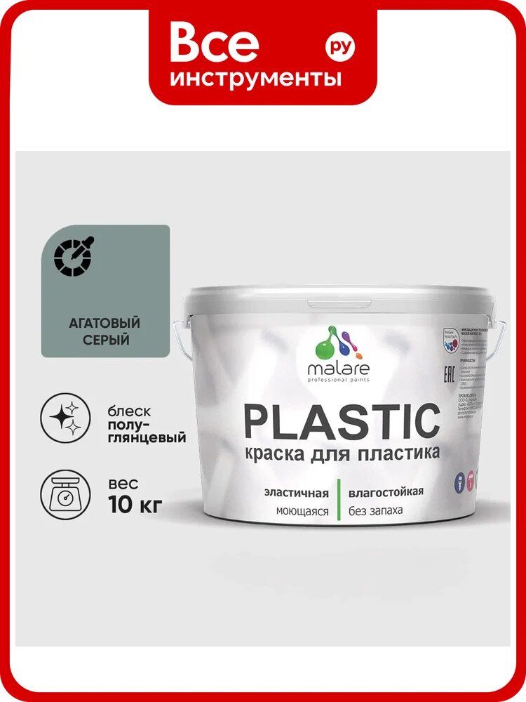 Резиновая краска для пластика Plastic MALARE, для ПВХ, для подоконников и откосов, без запаха, полуглянцевая, агатовый серый, 10 кг КПЛСТЛАГСПГ1000
