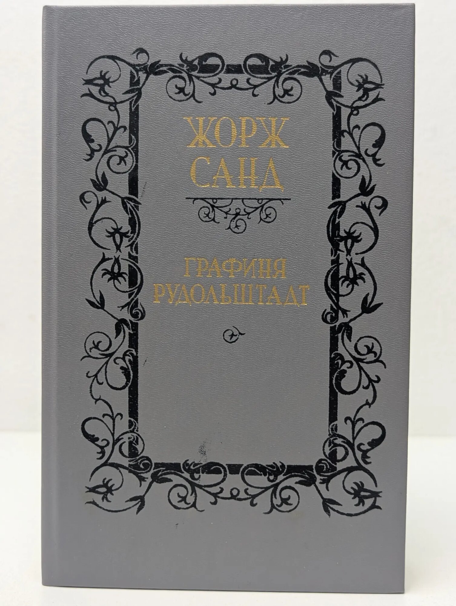 Графиня Рудольштадт Санд Жорж 1990