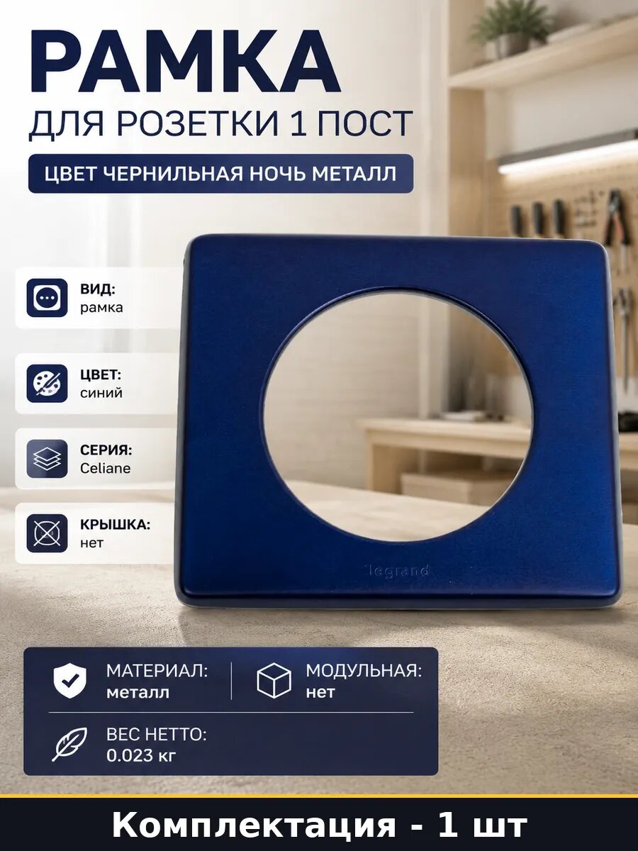 Рамка для розетки 1 пост цвет чернильная ночь металл