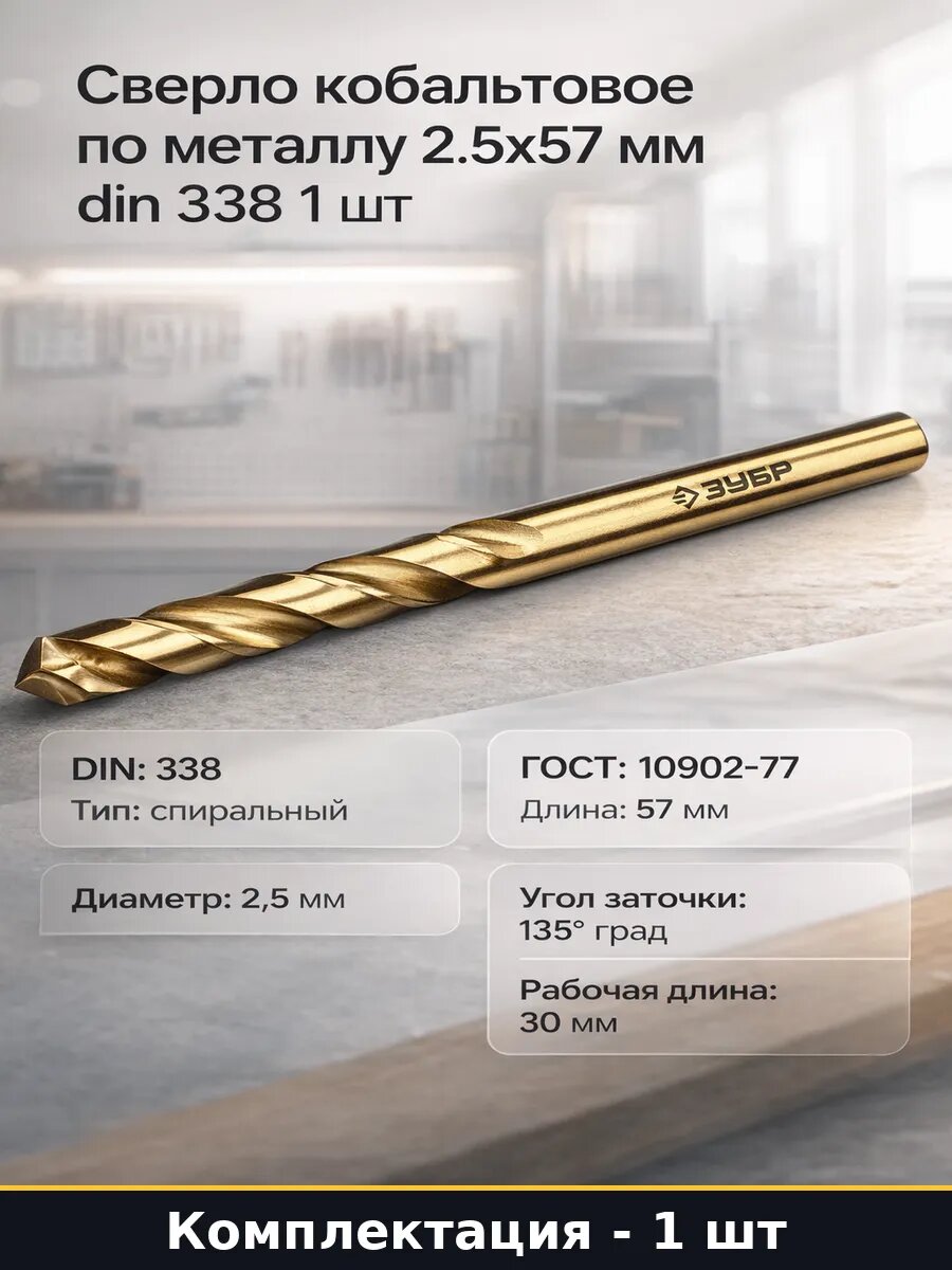 Сверло кобальтовое по металлу 2.5х57 мм din 338 1 шт