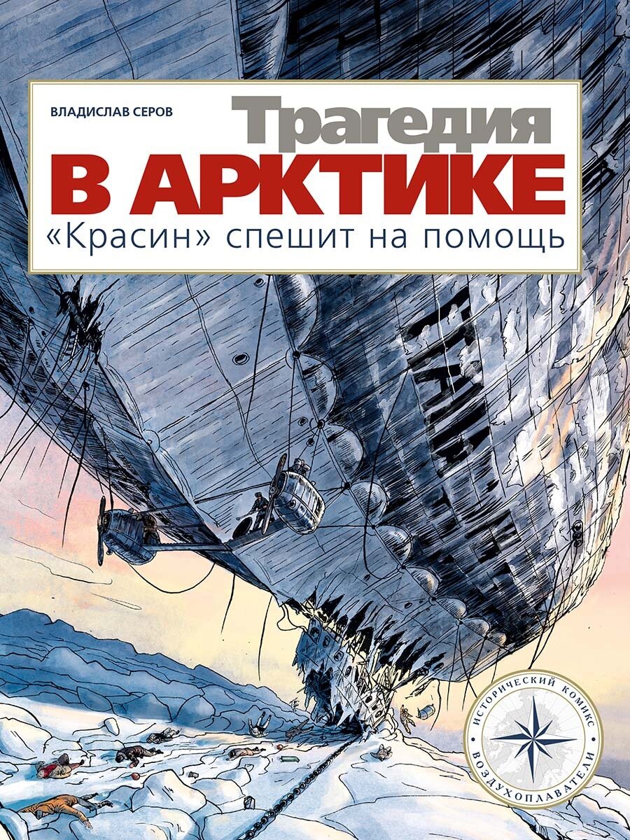 Трагедия в Арктике. "Красин" спешит на помощь | Серов Владислав Андреевич