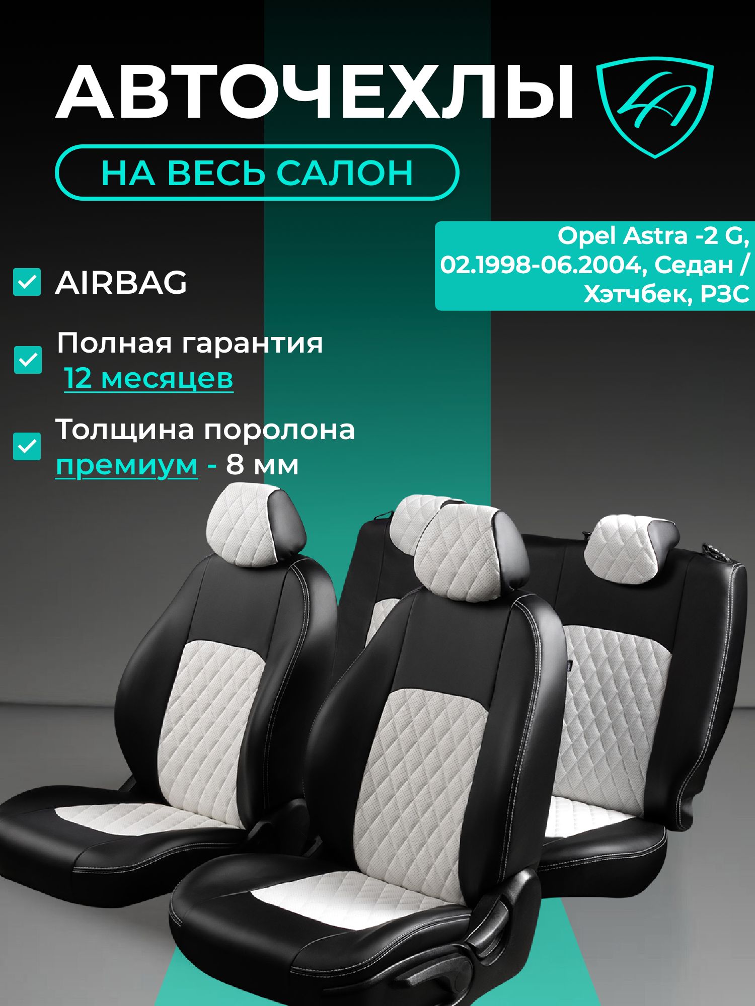 Чехлы на сиденья Опель Астра - 2Джи Лорд Авто 5 мест с 1998 - 2004 Седан / Хэтчбек / Opel Astra - 2 G ( спинка заднего ряда 60/40 раздельная), экокожа черные белые Турин Ромб