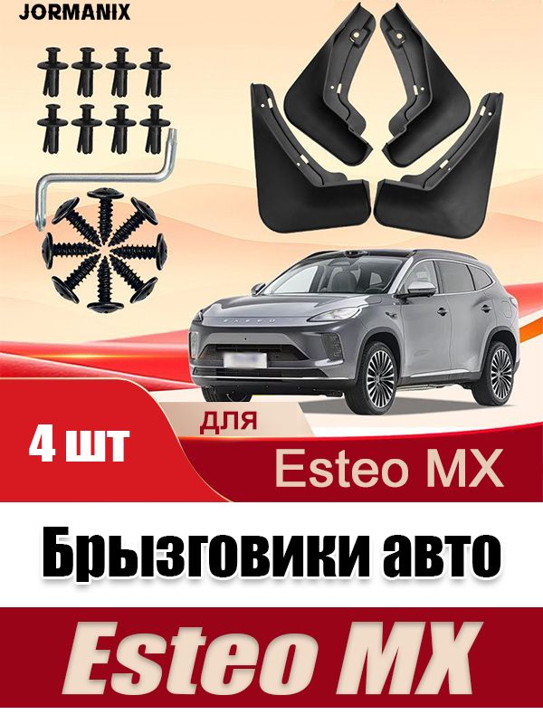 CHERY Брызговики, арт. wjh2026082706, 4 шт.