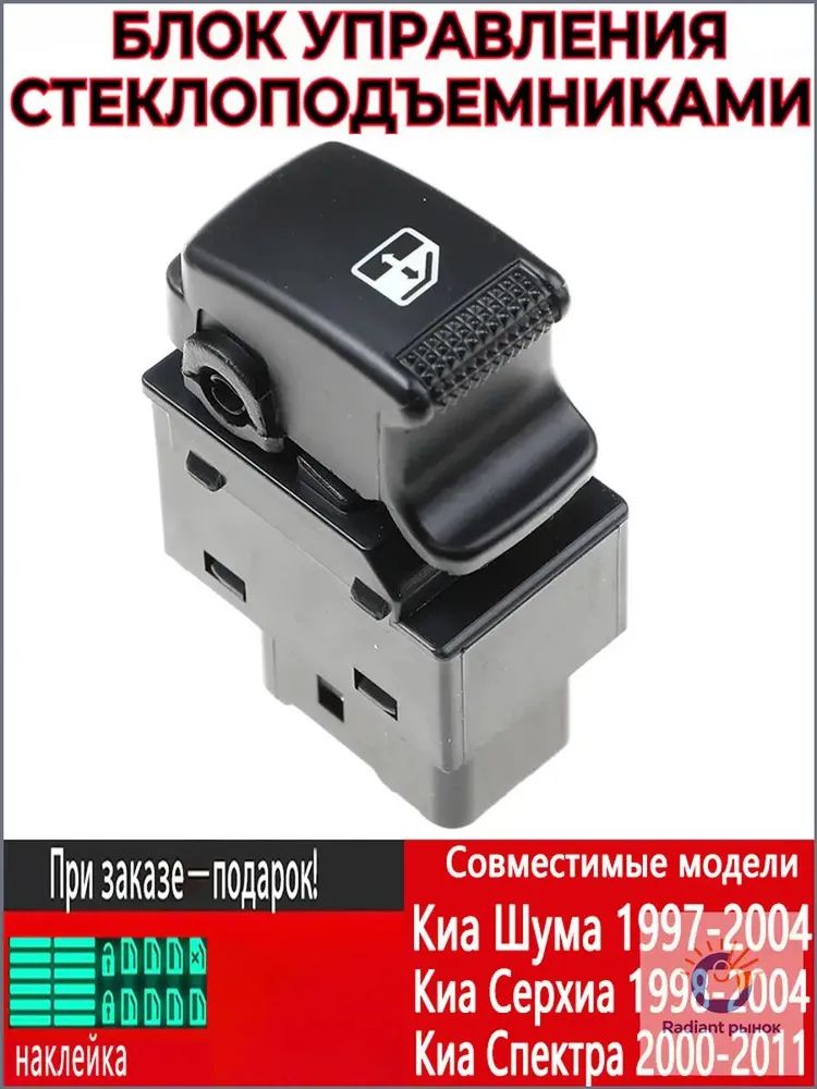 Консоль в автомобиль арт. Кнопка стеклоподъемника для Киа Спектра 2000-2011/ Киа Серхиа 1998-2004/ Киа Шума 1997-2004/ 0K2N2-66-360, 0K2N2-66-370, 0K2N2-66-380