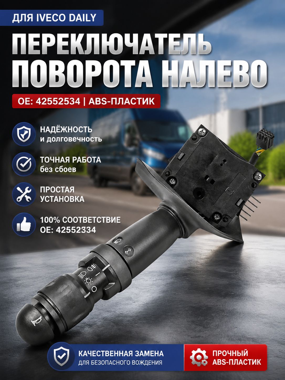 Переключатель салона автомобиля арт. OE:42552534