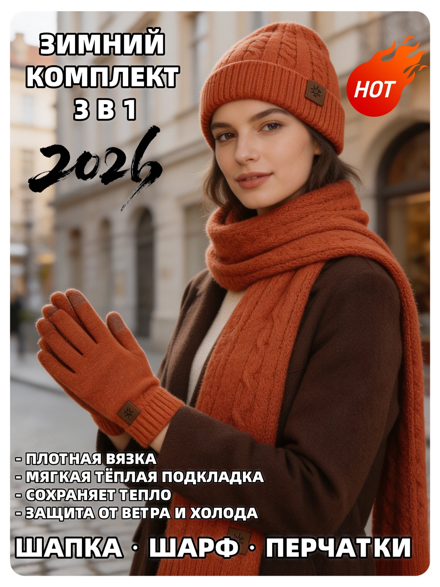 Комплект с шарфом Комплект 3 в 1 для мужчин и женщин