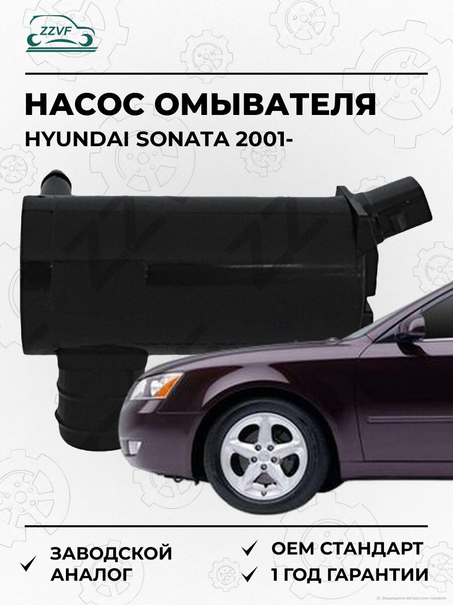 Насос омывателя лобового стекла Zzvf GRA000B3 Хендай Соната Hyundai Sonata с 2001