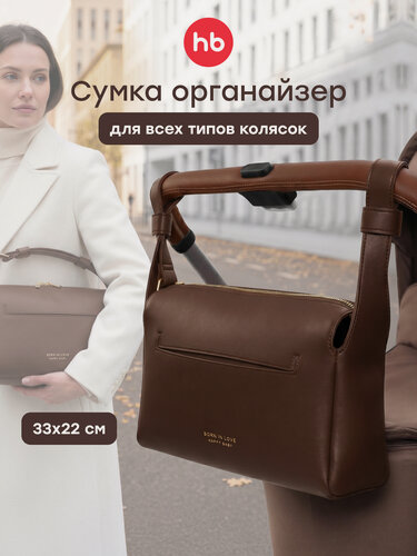Изображение товара 40098, Сумка органайзер для прогулочной коляски Happy Baby, аксессуар для мамы, универсальная, темно-коричневый