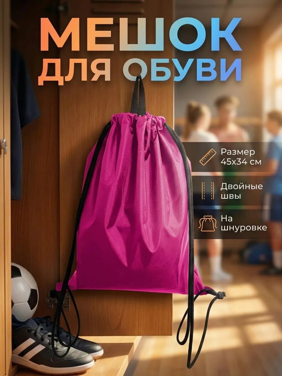 Мешок для обуви большой для сменки