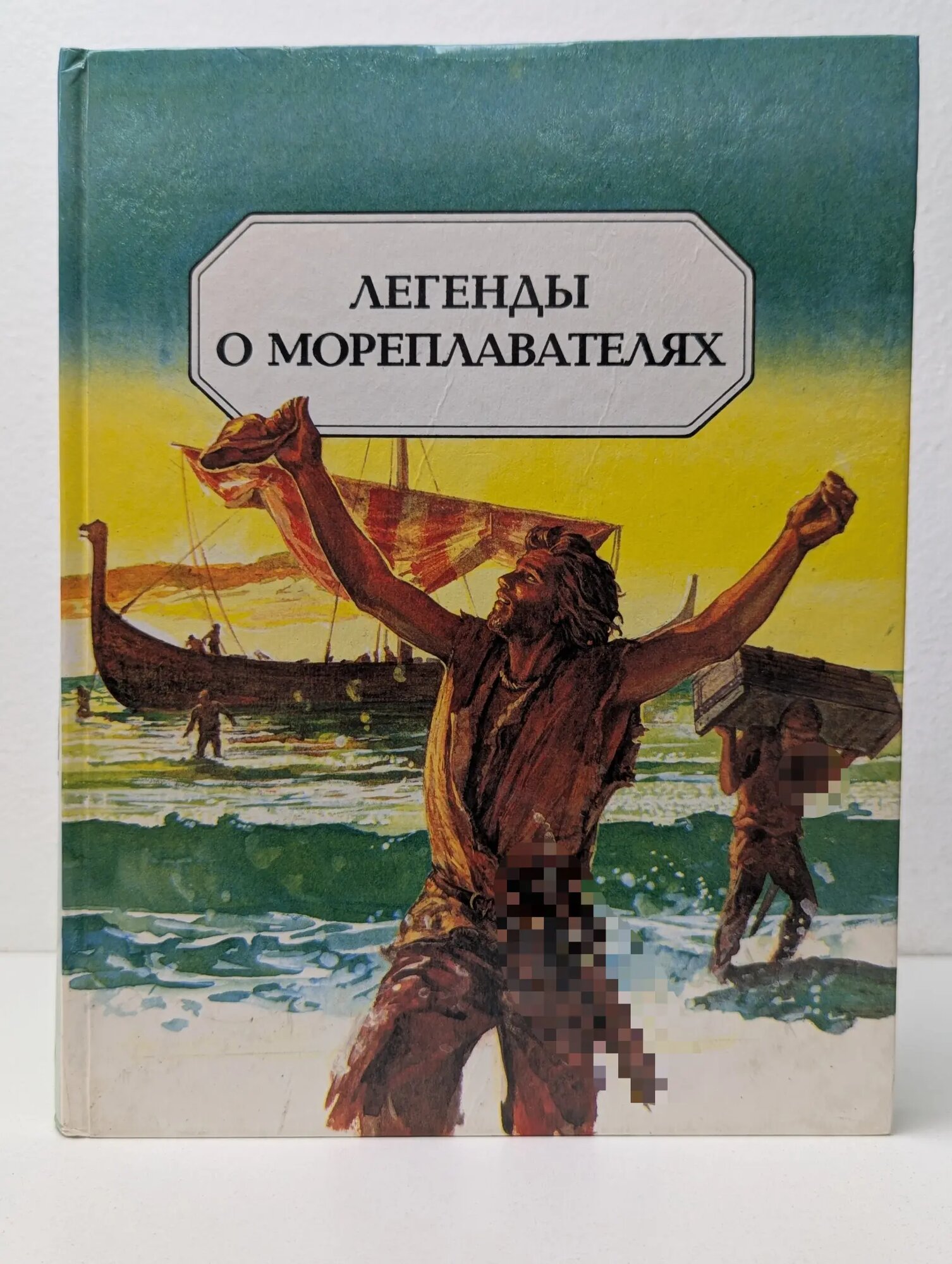 Легенды далекого прошлого. Легенды о мореплавателях Моулан Крис, Тротман Фелисити, Сторр Кэтрин 1994
