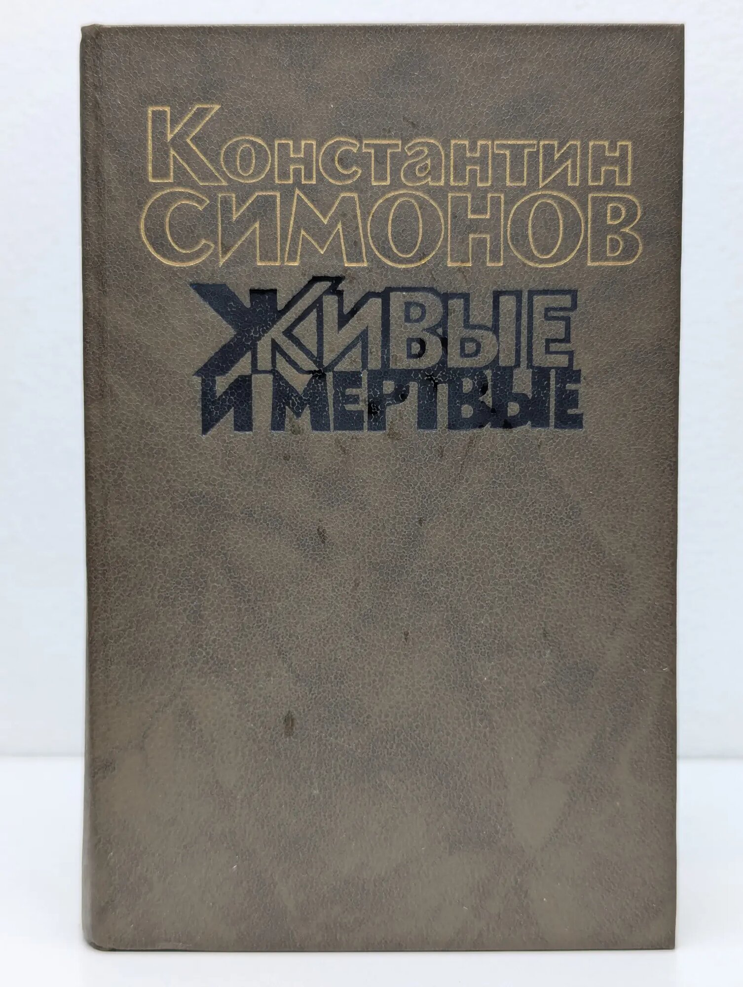 Живые и мертвые. Книга 3. Последнее лето Симонов Константин Михайлович 1990