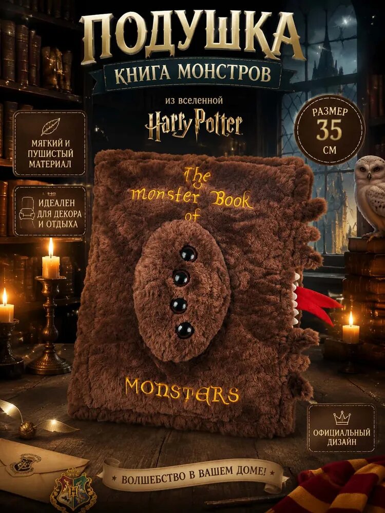 Вокруг Гарри Поттера Плюшевая игрушка-монстр-книжная подушка ,35cm