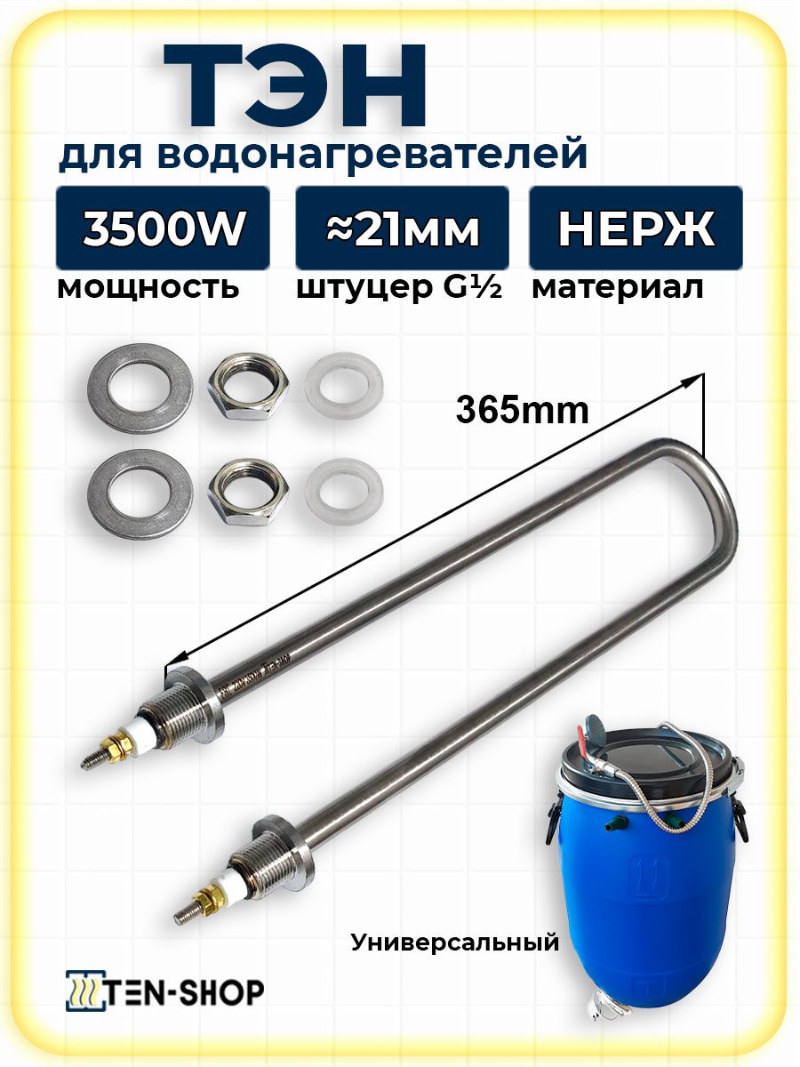 ТЭН для водонагревателей УМТ U-образный 3500W/220V, G1/2 (21мм), L365мм нерж.