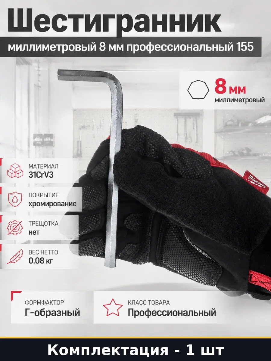 Шестигранник миллиметровый 8 мм профессиональный 155