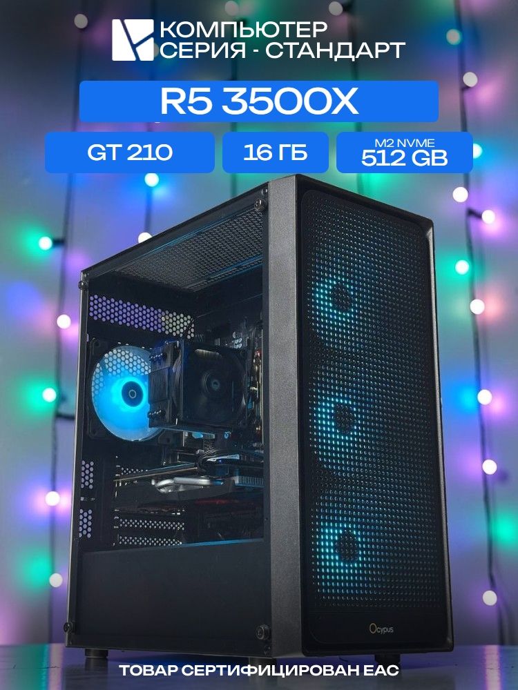 Standart ATX Air чёрный, B450, R5 3500X AIR3, 512 NVME, 16 ГБ DDR4, GT 210 (1 Гб), 450W